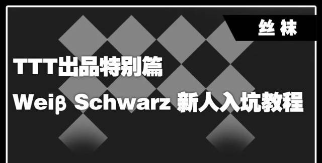 [WS] TTT出品特别篇——WeiβSchwarz（黑白双翼）新人入坑教程