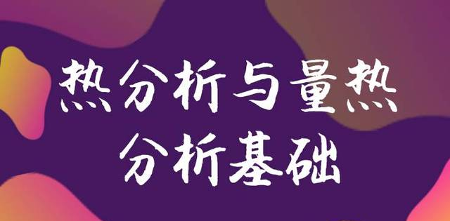 要掌握热分析与量热分析知识要点 看这篇干货就够了！