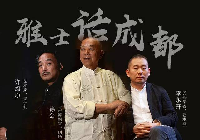 雅士话成都：徐公许燎源李永开以茶为媒，摆谈四川人的茶语人生