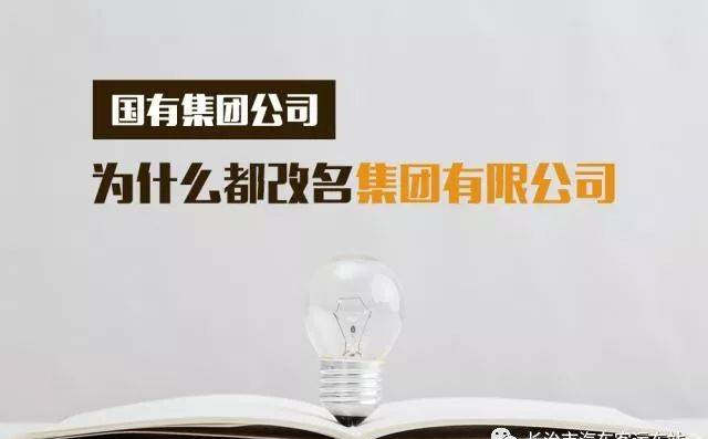 【解密】国有集团公司为什么要改名集团有限公司？！