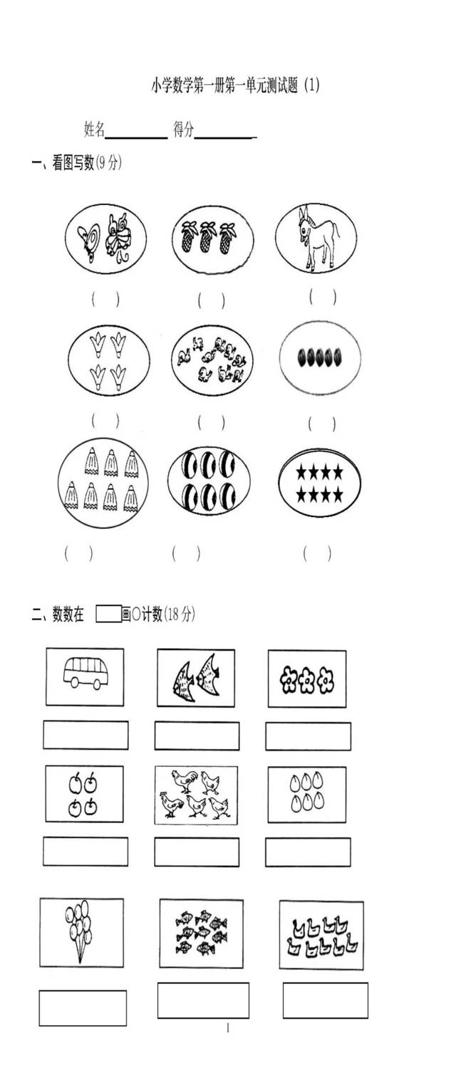 小学一年级上册数学测试题(全套完整版)