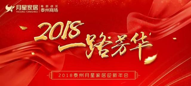 【一路芳华】泰州月星2018年迎新晚会