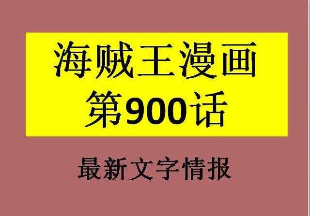 海贼王900话情报：太阳海贼团被欧文全灭，杰尔马66也被打崩