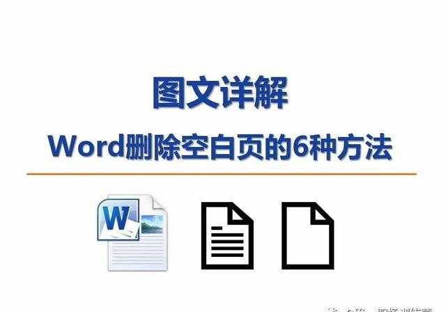 图文详解Word删除空白页的6种方法