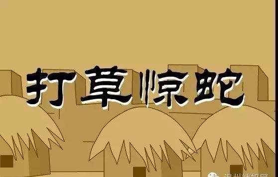 【听故事】中华传统成语故事——打草惊蛇