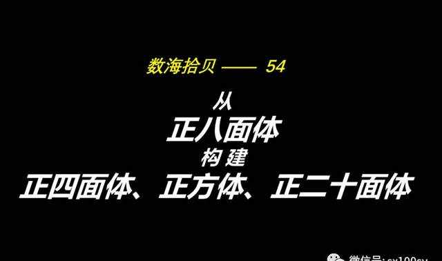 从正八面体，构建：正四面体，正方体，正二十面体......