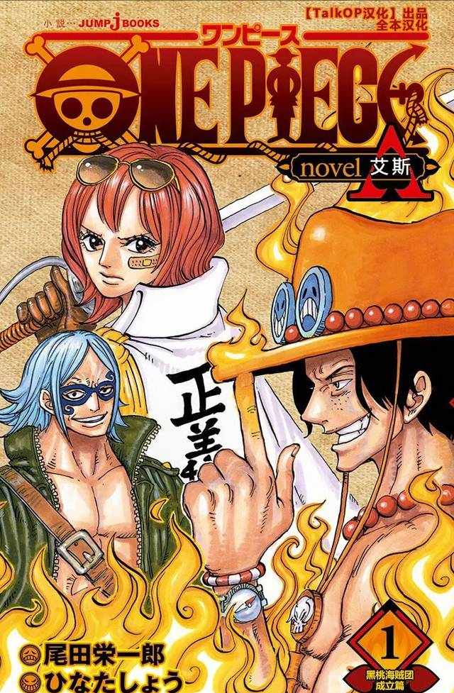 【TalkOP汉化】ONE PIECE Novel A 海贼王艾斯小说第一部-黑桃海贼团成立篇全本汉化(横版共3话)