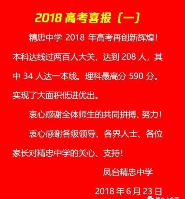 凤台一中、凤台精忠中学、古城私立中学2018年高考成绩喜报