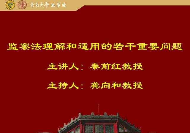 监察法研究第一人秦前红教授最新演讲：监察法若干重要问题