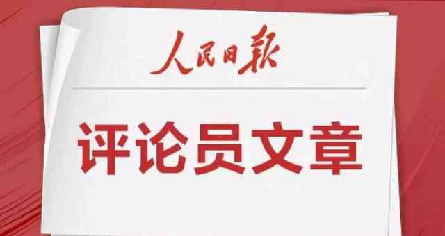 人民日报重要言论库 珍藏！人民日报重要言论库