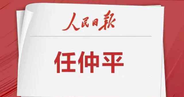 人民日报重要言论库 珍藏！人民日报重要言论库