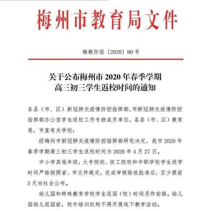 梅州市教育局 梅州市教育局正式公布开学时间，五一放假么；梅州有人年赚20万，被抓！