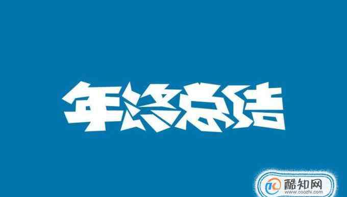 个人不足怎么写 个人工作总结不足之处怎么写