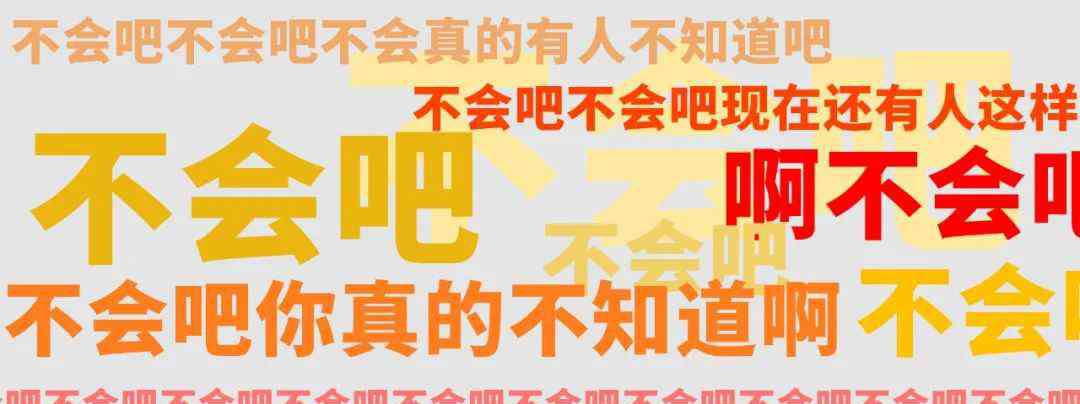 网络梗 “不会吧不会吧”，2020年最恶心人的网络句式