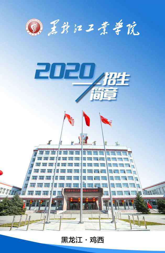 黑龙江工业学院 黑龙江工业学院2020年招生简章