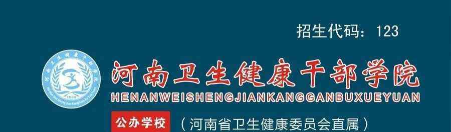 河南政法管理干部学院 河南卫健委直属，学费全免！河南卫生健康干部学院2020招生简章