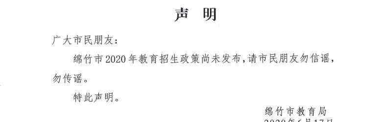 绵竹市教育局 网传绵竹市2020年教育招生政策？官方回应来了！