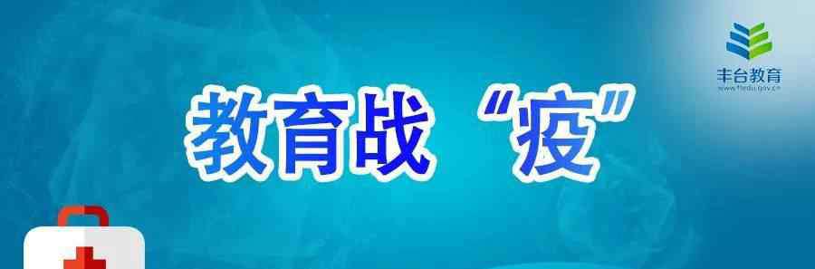 丰台二中 丰台二中校长何石明：久别重逢 来之不易