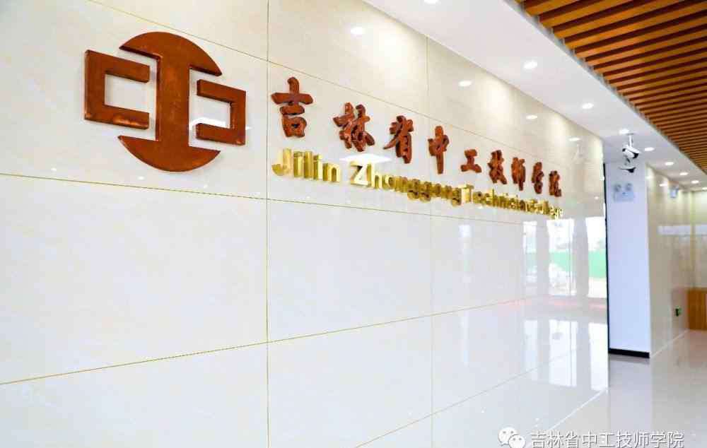 吉林省技师学院 号外！吉林省中工技师学院2020年招生简章出炉