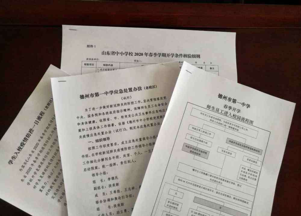 山东德州一中 德州一中、德州实验中学：为开学做好准备！