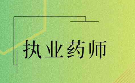 药师报考 执业药师，报考指南！