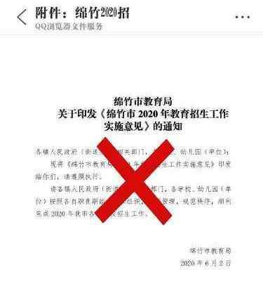 绵竹市教育局 网传绵竹市2020年教育招生政策？官方回应来了！