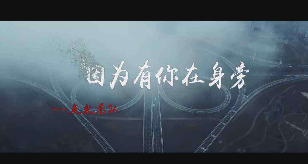 因为有你在身旁 视频｜火箭军原创MV《因为有你在身旁》，致敬战“疫”勇士！