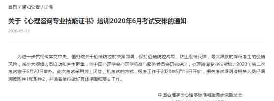 心理咨询认证考试 通知：2020年6月份心理咨询专业技能证书考试报考须知