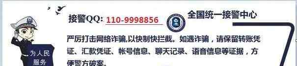 110报警中心在线咨询 全国网络刷单被骗网警110报警中心/QQ在线咨询