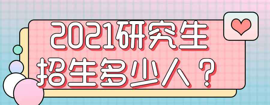 历年考研人数统计全国 你知道2021研究生招生多少人？最新官方数据来了