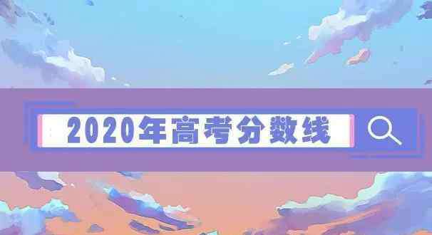 云南高考状元 2020年高考分数线公布，两地700分及以上考生过百，高考状元出炉