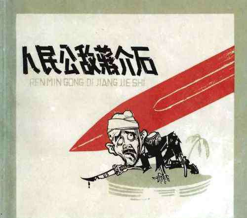 连环画收藏论坛 1962年连环画《人民公敌蒋介石》