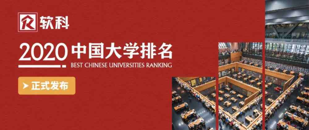 中国理科大学排名 2020软科中国大学排名系列：东北、西部地区高校排名