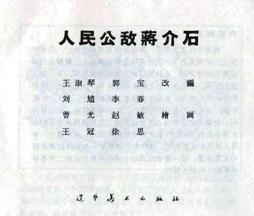 连环画收藏论坛 1962年连环画《人民公敌蒋介石》