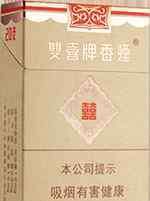 红双喜香烟价格 2018年双喜牌香烟最新价格表和图片一览