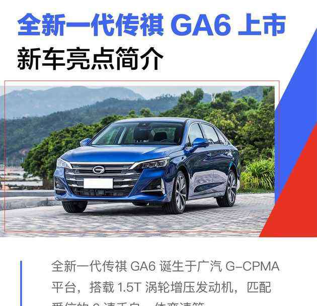 ga6传祺2019新款 全新一代广汽传祺GA6上市时间 广汽传祺GA6怎么样