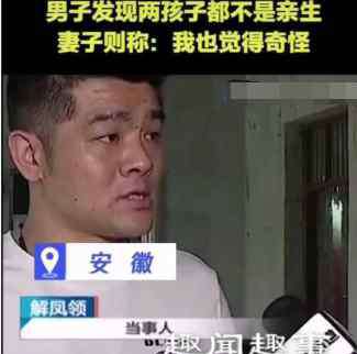 奇怪的妻子 男子发现两个孩子都不是他亲生的 妻子：我也觉得奇怪背后真相让人惊愕