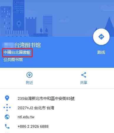青天白日满地红mp3 台图书馆被谷歌标"中国台北" 网友：世界只认一中