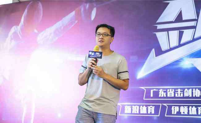 陈伟峰 广东省击剑协会“新浪杯”公开邀请赛正式启动