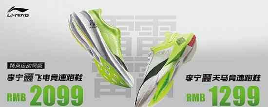 李宁跑步 李宁跑步尝试高端化转型 竞速跑鞋最高售价2099元