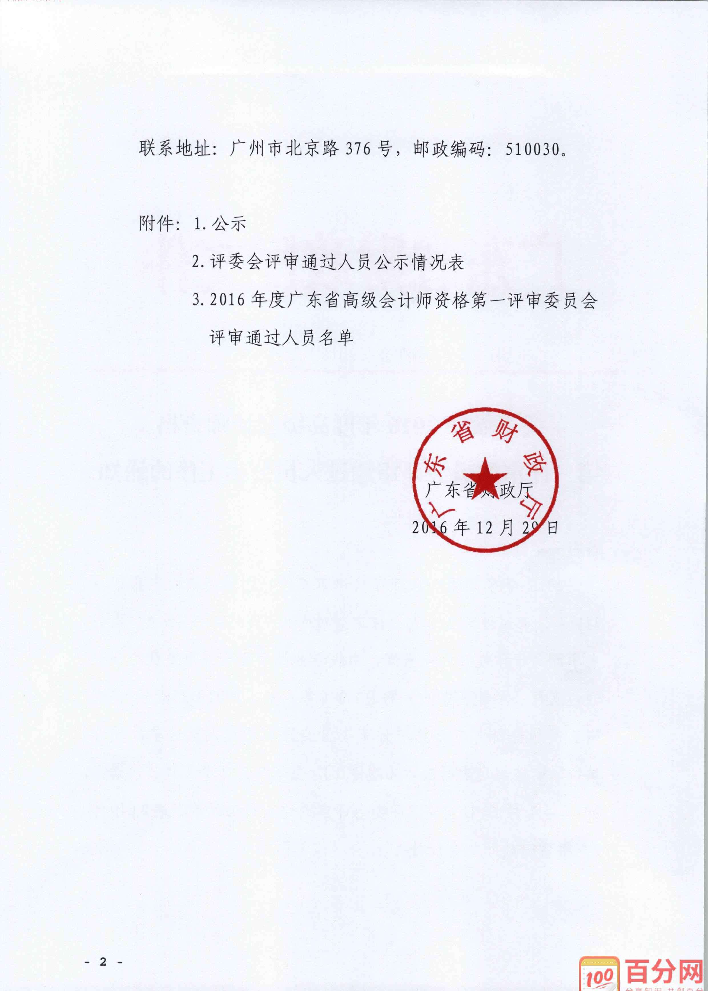 广东省财政厅会计 广东省财政厅高级会计师资格评审通过人员公示