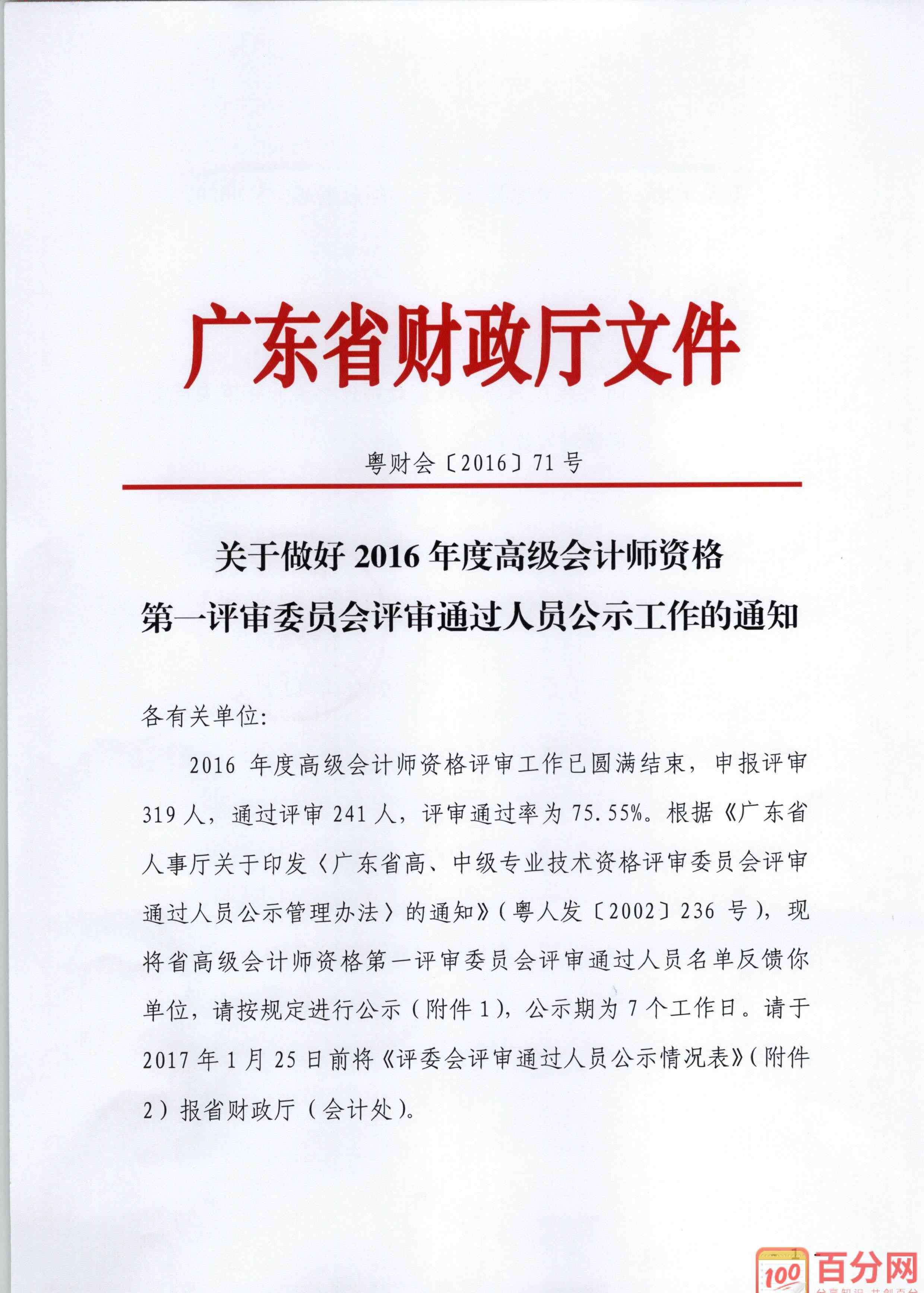 广东省财政厅会计 广东省财政厅高级会计师资格评审通过人员公示