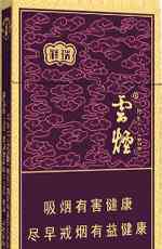 云烟香烟价格表 2018年最新云烟香烟价格表图一览表