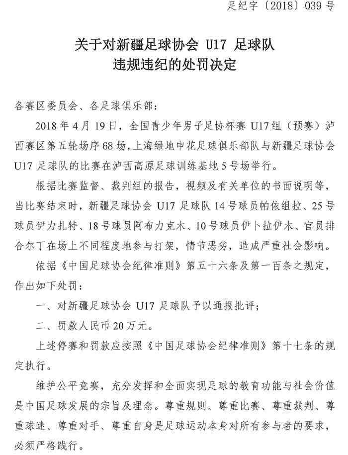 新疆打架 U17足协杯申花与新疆群殴 涉事球员至少停赛7场