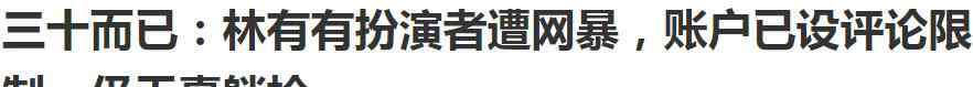 妺也色国产 林有有扮演者遭网暴，“国产小三”何时成了高危职业