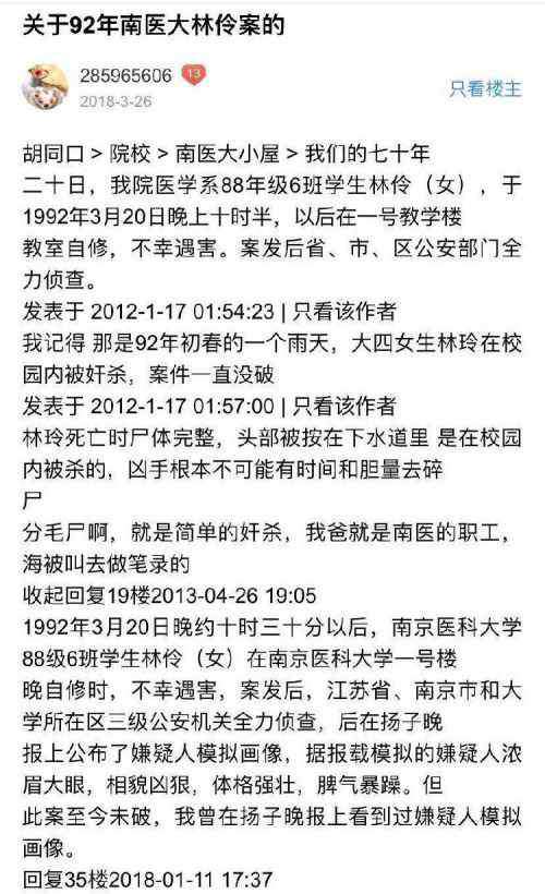 南大案件 南医大林伶案最新消息嫌犯麻继钢资料 南大刁爱青案回顾