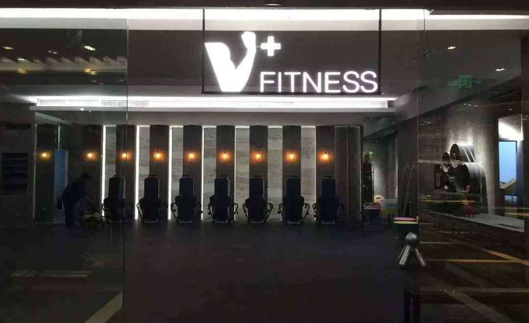 上海健身房 上海最有腔调健身房V+ Fitness被房租压垮易主，倒在健身行业黎明之前