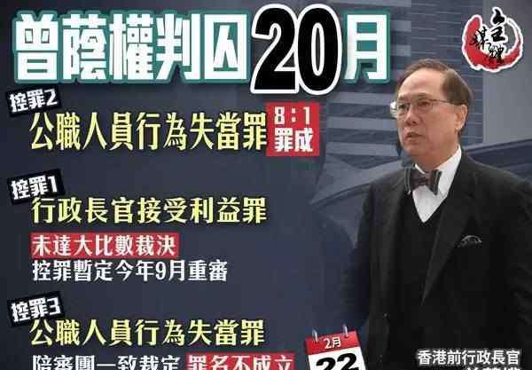 曾荫权家族 “行为失当”被判20个月，港人唏嘘目送曾荫权收监