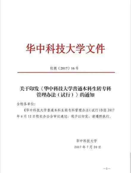 华中科技大学专科 学分不达标本科生转专科生华中科技大学详细通知管理办法