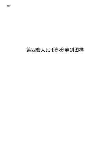 第四版人民币图片 第四套人民币图片 央行2018年5月1日起停止流通公告全文